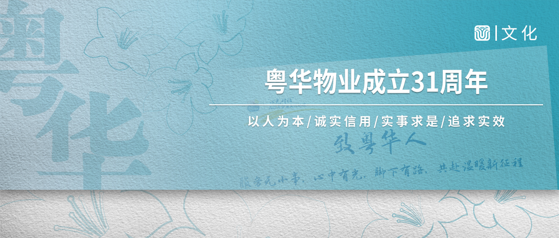 粤华31年｜心服务 家温度