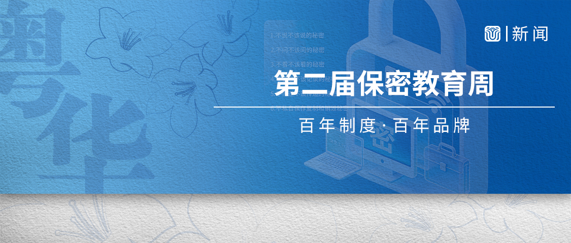 粤华物业丨强化保密教育 夯实安全根基