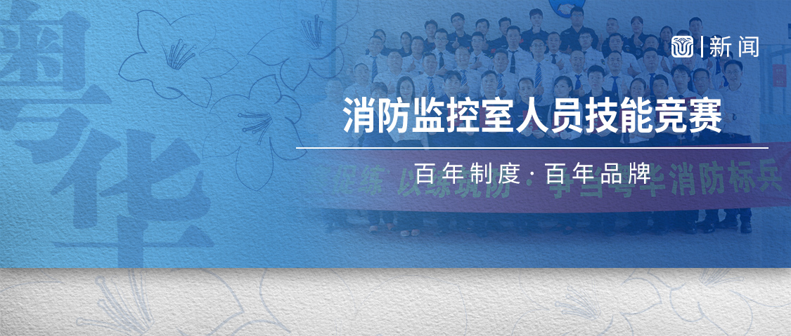 粤华物业丨首届消防监控室人员技能竞赛成功举办！