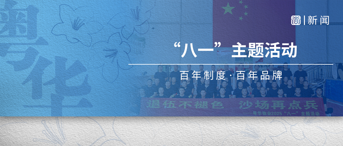 粤华物业丨“八一”致敬退伍军人主题活动圆满举行