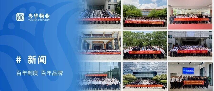 粤华物业丨以赛代练，各路岗位精兵明日集结亮相！