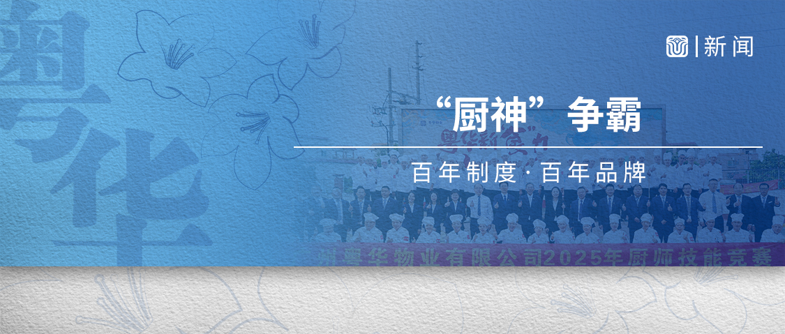 粤华物业丨第三届厨师技能竞赛精彩呈现