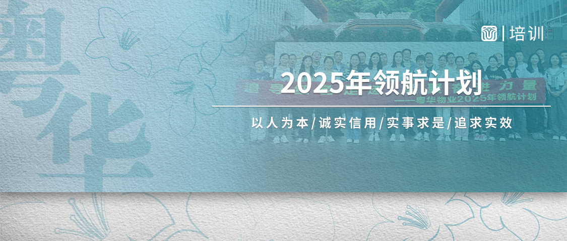 粤华物业丨传承红色基因 锻造卓越领导力