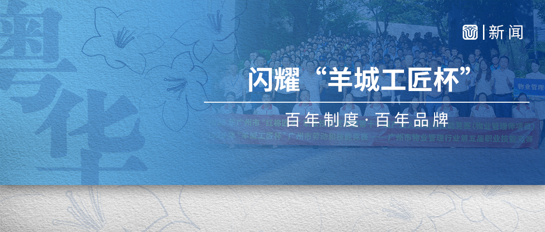 粤华物业丨【喜报】粤华精英闪耀“羊城工匠杯”，斩获多项殊荣！