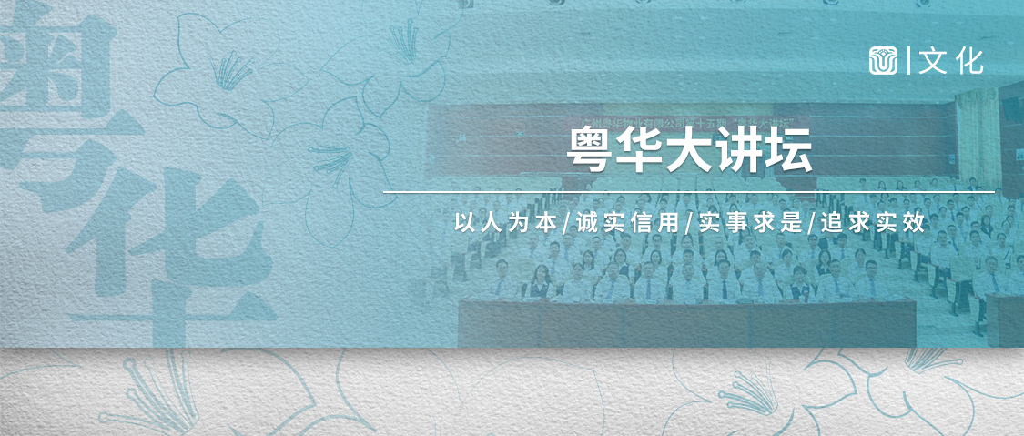 粤华物业丨第十五期粤华大讲坛圆满举办