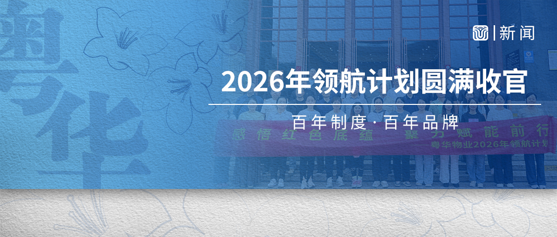 粤华物业丨感悟红色底蕴 聚力赋能前行