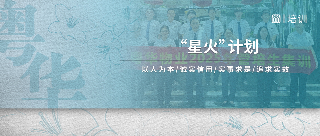 粤华物业 │2025年管培生集训锻造新锐力量